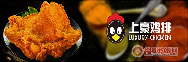 上豪鸡排加盟
